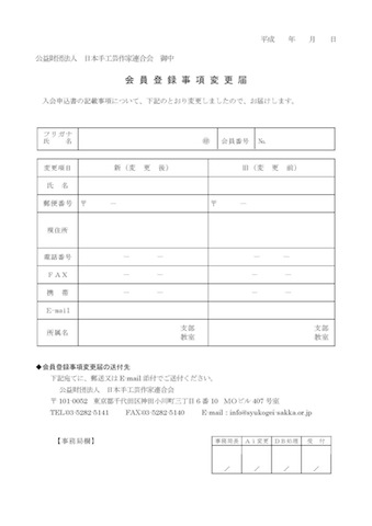 会員登録事項変更届