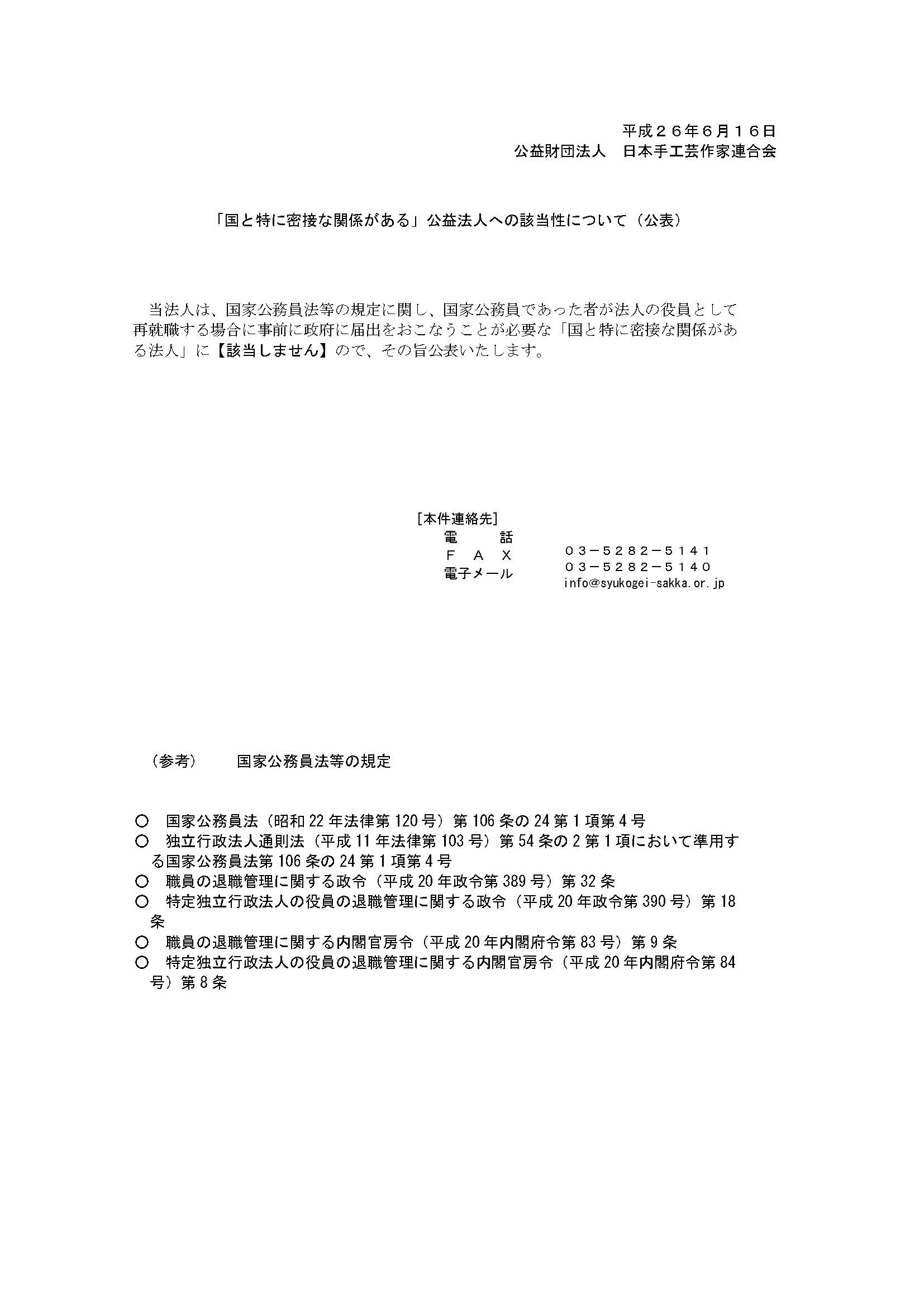 「国と特に密接な関係がある」公益法人への該当性について（公表）